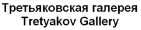 Tretyakov Gallery Logo (EUIPO, 22.06.2012)