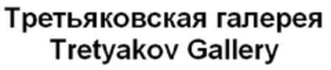 Tretyakov Gallery Logo (EUIPO, 06/22/2012)