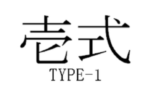 TYPE-1 Logo (EUIPO, 01/13/2011)