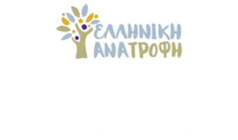 ΕΛΛΗΝΙΚΗ ΑΝΑΤΡΟΦΗ Logo (EUIPO, 02.10.2018)