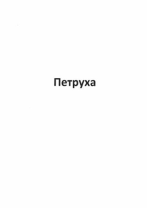 Петруха Logo (EUIPO, 08/24/2020)