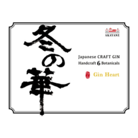 Gin Heart Japanese CRAFT GIN Handcraft 6 Botanicals AKAYANE Logo (EUIPO, 22.03.2021)