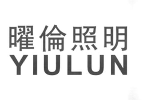 YIULUN Logo (EUIPO, 28.03.2013)