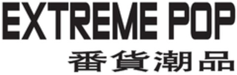 EXTREME POP Logo (EUIPO, 09/13/2016)