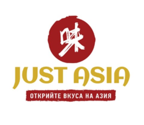 JUST ASIA ОТКРИЙТЕ ВКУСА НА АЗИЯ Logo (EUIPO, 01/24/2024)