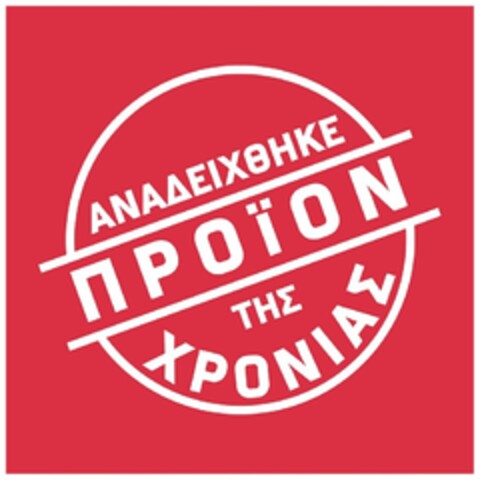 ΑΝΑΔΕΙΧΘΗΚΕ ΠΡΟΙΟΝ ΤΗΣ ΧΡΟΝΙΑΣ Logo (EUIPO, 06.03.2018)