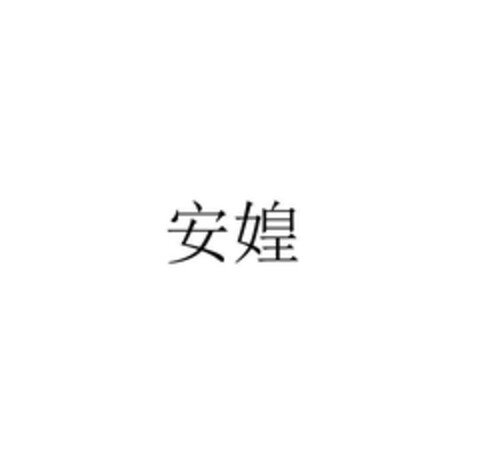 An Huang Logo (EUIPO, 05/29/2024)