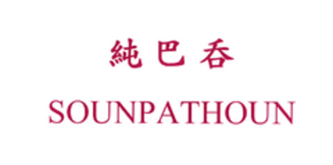 SOUNPATHOUN Logo (EUIPO, 02.11.2004)