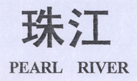 pearl river Logo (EUIPO, 12/08/2006)