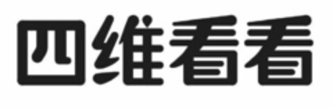 四维 看看 Logo (EUIPO, 14.01.2020)