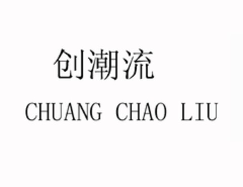 CHUANG CHAO LIU Logo (EUIPO, 17.02.2012)