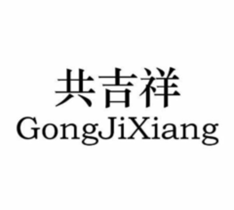 GongJiXiang Logo (EUIPO, 02/08/2018)