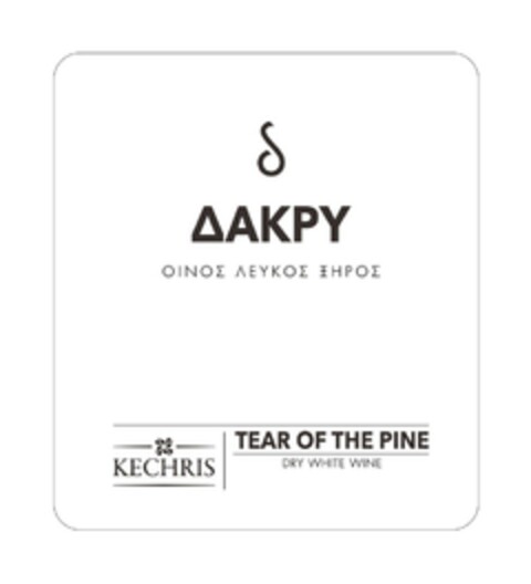 δ ΔΑΚΡΥ ΟΙΝΟΣ ΛΕΥΚΟΣ ΞΗΡΟΣ KECHRIS TEAR OF THE PINE DRY WHITE WINE Logo (EUIPO, 26.01.2021)