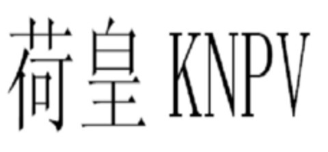 KNPV Logo (EUIPO, 11/24/2016)