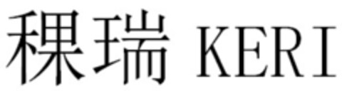 稞 瑞 KERI Logo (EUIPO, 17.04.2020)