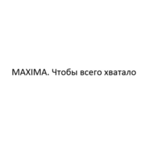 MAXIMA.Чтобы всего хватало Logo (EUIPO, 18.03.2015)