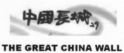 The Great China Wall Logo (EUIPO, 08/12/2010)