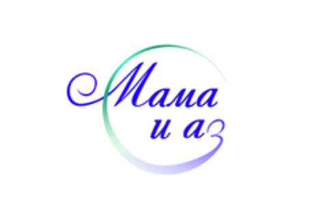 Мама и аз Logo (EUIPO, 02.11.2020)