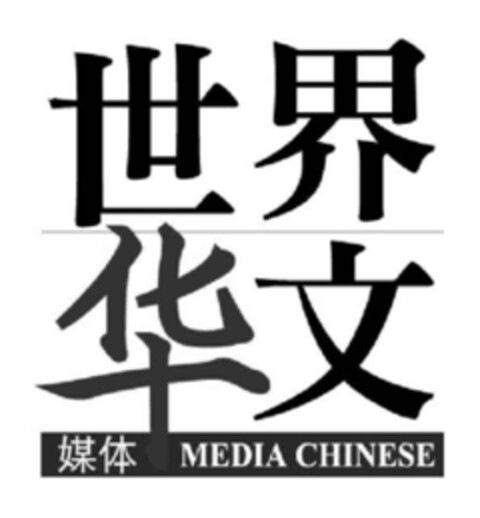 MEDIA CHINESE Logo (EUIPO, 12/06/2007)