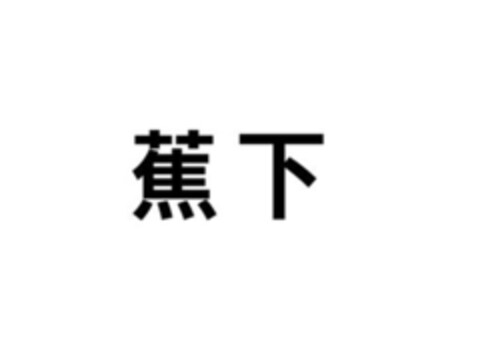 蕉 下 Logo (EUIPO, 16.05.2019)