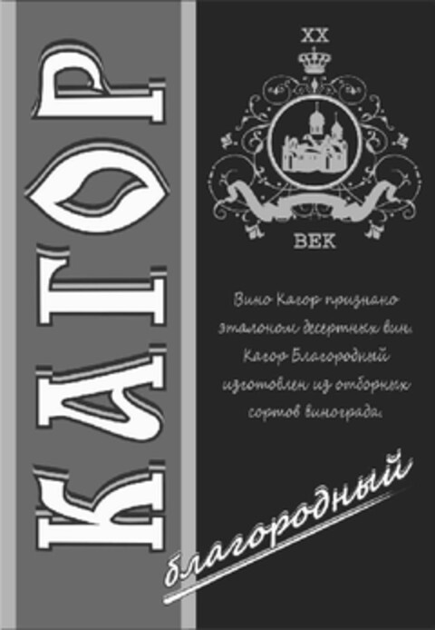 КАГОР ХХ ВЕК Вино Кагор признано эталоном десертных вин. Кагор Благородный изготовлен из отборных сортов винограда. благородный Logo (EUIPO, 02.03.2011)