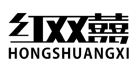 HONGSHUANGXI Logo (EUIPO, 08/21/2020)