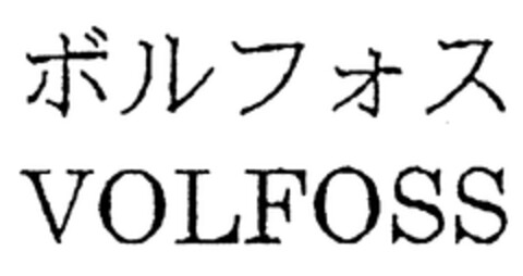 VOLFOSS Logo (EUIPO, 22.11.1999)