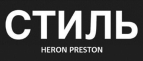 стиль HERON PRESTON Logo (EUIPO, 08/10/2017)