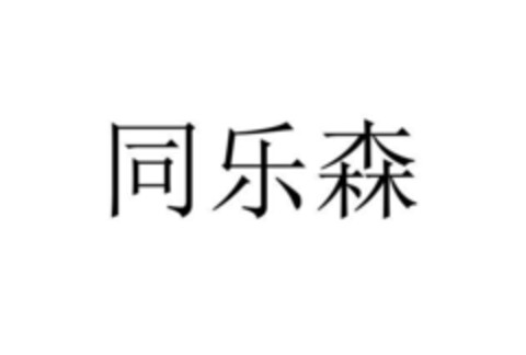 同 乐 森 Logo (EUIPO, 17.06.2019)