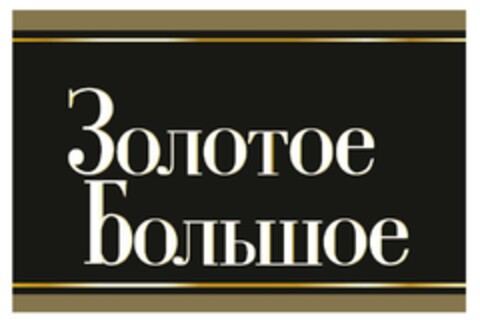 ЗOЛOTOE БOЛЬШOE Logo (EUIPO, 02/27/2015)