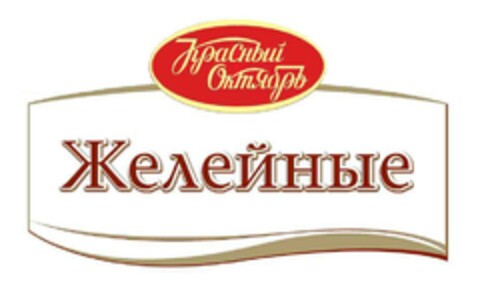 Красный октябрь Желейные Logo (EUIPO, 21.11.2016)