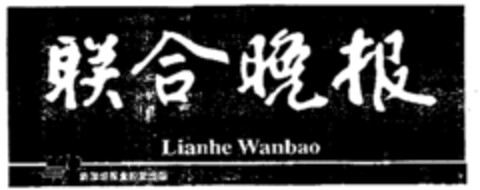 Lianhe Wanbao Logo (EUIPO, 01.04.1996)