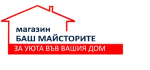 магазин БАШ МАЙСТОРИТЕ за уюта във вашия дом Logo (EUIPO, 30.04.2014)
