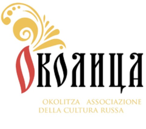 OKOLITSA ASSOCIAZIONE DELLA CULTURA RUSSA Logo (EUIPO, 24.03.2019)