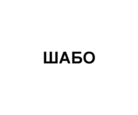 SHABO Logo (EUIPO, 20.09.2010)