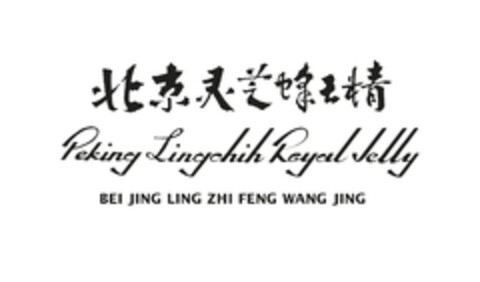 Peking Lingchih Royal Jelly 
Bei Jing Ling Zhi Feng Wang Jing Logo (EUIPO, 15.11.2010)