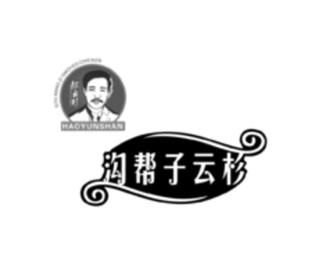 GOU BANG ZI SMOKED CHICKEN HAOYUNSHAN Logo (EUIPO, 08.09.2016)