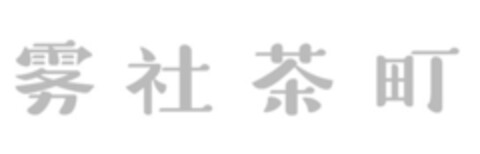 雾 社 茶 町 Logo (EUIPO, 01/30/2019)