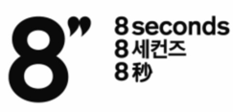 8"  8 seconds Logo (EUIPO, 20.08.2014)