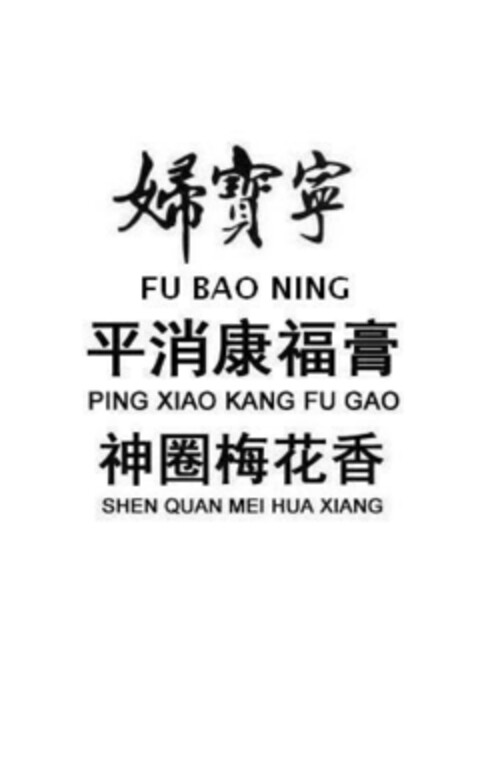 FU BAO NING FING XIAO KANG FU GAO SHEN QUAN MEI HUA XIANG Logo (EUIPO, 19.11.2015)