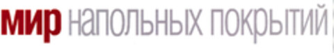 мир напольньІХ покрьІТий. Logo (EUIPO, 22.09.2008)