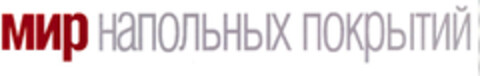 мир напольньІХ покрьІТий. Logo (EUIPO, 09/22/2008)