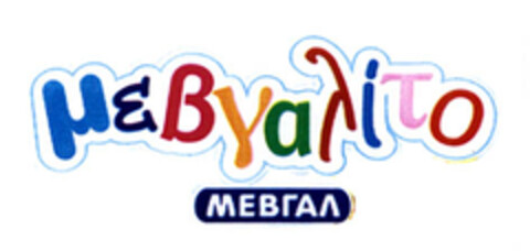 μεβγαλίτο ΜΕΒΓΑΛ Logo (EUIPO, 26.07.2005)
