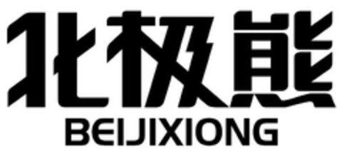 BEIJIXIONG Logo (EUIPO, 15.09.2023)