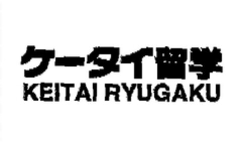 KEITAI RYUGAKU Logo (EUIPO, 31.12.2004)
