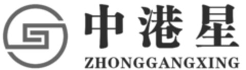 中港星ZHONGGANGXING Logo (EUIPO, 03/29/2018)