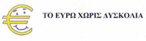 ΤΟ ΕΥΡΩ ΧΩΡΙΣ ΔΥΣΚΟΛΙΑ Logo (EUIPO, 15.02.2001)