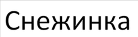 Снежинка Logo (EUIPO, 10/08/2010)