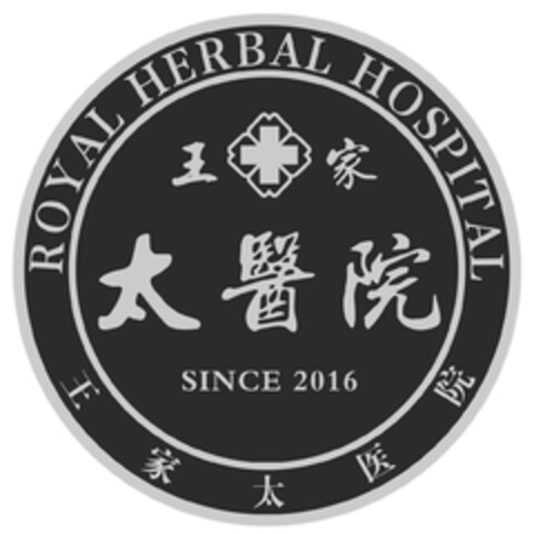 ROYAL HERBAL HOSPITAL SINCE 2016 Logo (EUIPO, 26.03.2023)