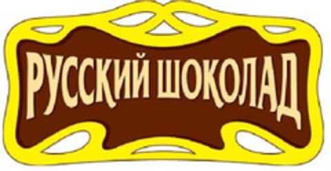 RUSSKIY SHOKOLAD Logo (EUIPO, 27.12.2011)